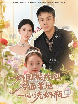 奶团被找回，冷面爹地一心洗奶瓶（70集）石榕鑽＆罗永瑶 (2025)-米创网