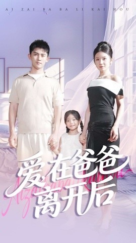 爱在爸爸离开后（93集）梅子健＆王子青 (2025)-米创网