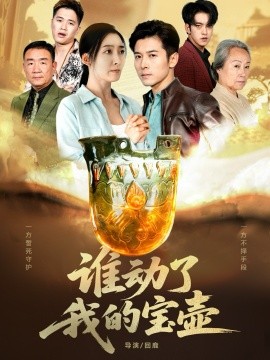 谁动了我的宝壶（31集）赖艺&赵琳苑 (2025)-米创网