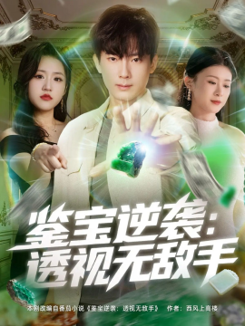 鉴宝逆袭：透视无敌手（79集）程昱泓＆叶一宁 (2025)-米创网