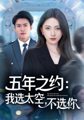 五年之约：我选太空不选你（73集）冶梓&王熠星 (2025)-米创网