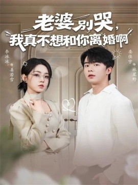 老婆别哭，我真不想和你离婚啊（60集）委佳宇＆李冰冰 (2025)-米创网