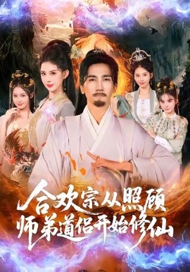 合欢宗从照顾师弟道侣开始修仙（80集）高迦澜＆金泷汐 (2025)-米创网