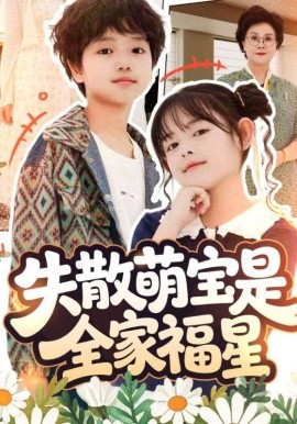失散萌宝是全家福星&在下比格萌宝有何贵干（70集）邱亦晗&姚云兮 (2025)-米创网