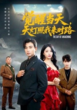 觉醒当天，天灯照我来时路（61集）郑明洋&张嘉妤 (2025)-米创网