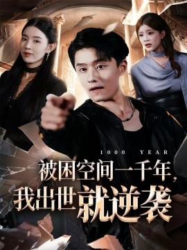 被困空间一千年，我出世就逆袭（82集）顾思思&翟兆星&李诗盈 (2025)-米创网