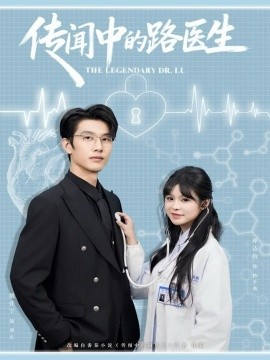 传闻中的路医生（70集）魏佳宁＆邓诗韵 (2025)-米创网