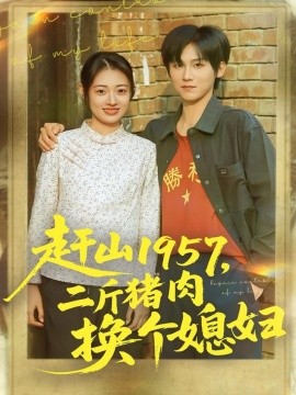 赶山1957，二斤猪肉换个媳妇（81集）傅宇航＆郑文岩 (2025)-米创网