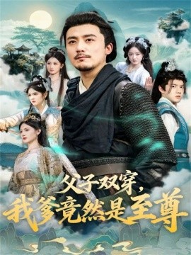 父子双穿，我爹竟然是至尊（72集）张聿凡＆缪佳汝 (2025)-米创网