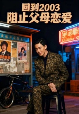 回到2003阻止父母恋爱（48集）李明&高骏 (2025)-米创网