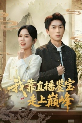 我靠直播鉴宝走上巅峰＆直播鉴宝绣花鞋开局（61集）吴明宇＆尤洋 (2025)-米创网