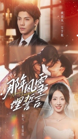 那年风雪埋誓言（70集）吴宇航＆姜睿佳 (2025)-米创网