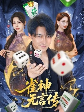 雀神无言传（68集）秦萍&张皓承 (2025)-米创网