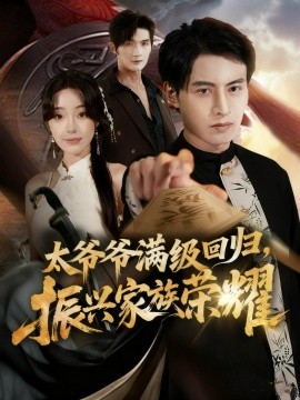 满级太爷爷回归，振兴家族荣耀＆太爷爷满级回归，振兴家族荣耀（63集）铭汐＆张宸硕 (2025)-米创网