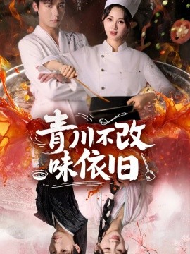 青川不改味依旧（81集）曾希瑭＆骆思琪 (2025)-米创网