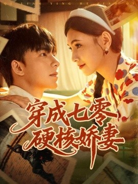 穿成七零硬核娇妻（80集）委佳宇＆樊楚琦 (2025)-米创网