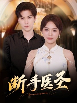 断手医圣（55集）杜铁柱＆韩悦 (2025)-米创网