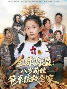 全球高温：八岁萌娃带系统救全家（67集）郝宇&贵馨慧 (2025)-米创网