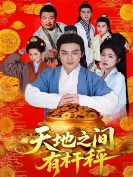 天地之间有杆秤（100集）李明阳＆田婷婷 (2025)-米创网