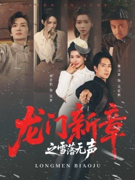 龙门新章之雪落无声（62集）傅汉源＆林君怡 (2025)-米创网