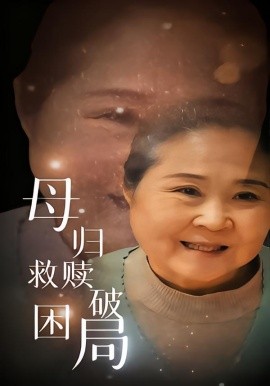 母归救赎破困局（60集）李玉梅&姚阳 (2025)-米创网