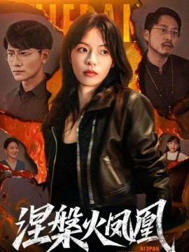 涅槃火凤凰（60集）魏嘉&韩明熙 (2025)-米创网