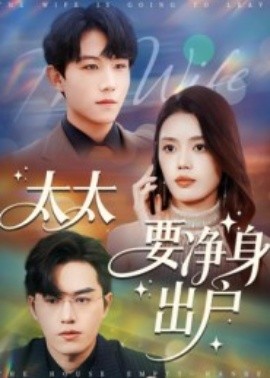 太太要净身出户（71集）李沐珩 (2025)-米创网