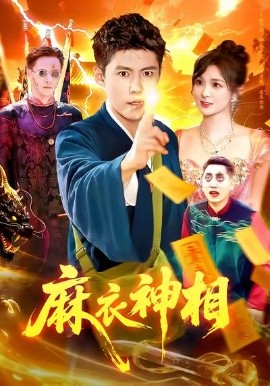 麻衣神相（107集）韩雨轩&董宝飞 (2025)-米创网