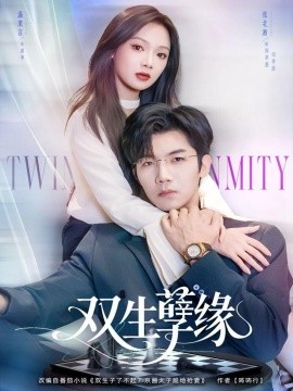 双生孽缘（80集）张北淅＆温茉言 (2025)-米创网