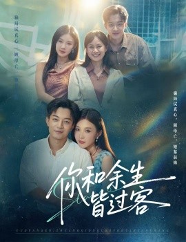 你和余生皆过客（73集）贺龙天＆尹昕 (2025)-米创网