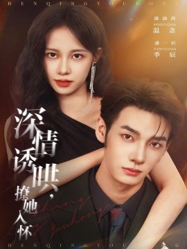 深情诱哄，撩她入怀（84集）潘一杉＆康渝茜 (2025)-米创网