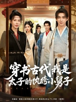 穿书古代，我是太子的纨绔小舅子（80集）隋安蓉 (2025)-米创网