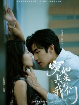 突如其来的我们（62集）张北淅＆张如熠 (2025)-米创网