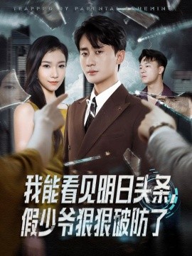 我能看见明日头条，假少爷狠狠破防了（68集）妙正康&冯馨迪 (2025)-米创网