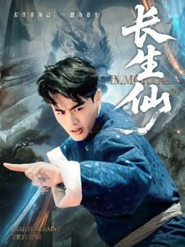 长生仙（71集）王蕴成&宋宇欣 (2025)-米创网