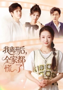 我离开后，全家都慌了（81集）周昭昭&王艺朴 (2025)-米创网