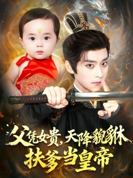 父凭女贵，天降貔貅扶爹当皇帝（70集）吴昊＆徐舒予 (2025)-米创网