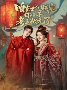咱家世代贼寇你小子考上状元了（60集）朱信宗&张婉琳 (2025)-米创网