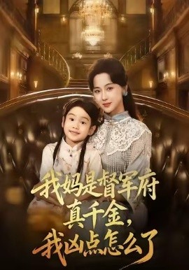我妈是督军府真千金，我凶点怎么了（81集）刘韶祎＆宣焓 (2025)-米创网