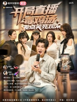 开局直播毒鸡汤，差点笑死观众（80集）哲博&王奕嘉 (2025)-米创网