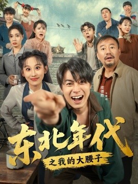 东北年代之我的大腰子（100集）丁磊&皮德胜 (2025)-米创网