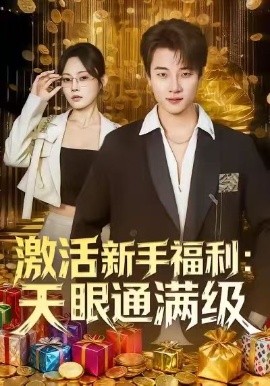 激活新手福利：天眼通满级（85集）林非梵&张翊轩 (2025)-米创网