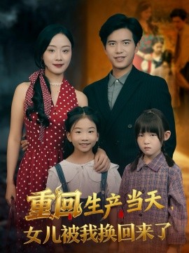 重回生产当天，女儿被我换回来了（80集）李秀&苏亮 (2025)-米创网