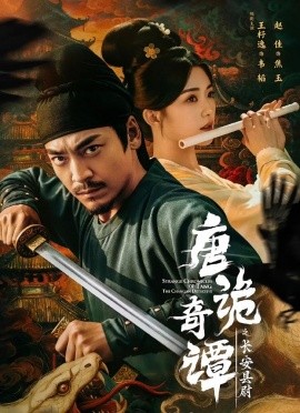 唐诡奇谭之长安县尉（56集）王紫逸＆赵佳 (2025)-米创网