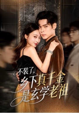 不装了，乡下真千金是玄学老祖（61集）陆天玮&鲁芳岐&方一迪 (2025)-米创网