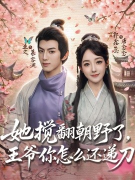 她搅翻朝野了，王爷你怎么还递刀（80集）业文&郭鑫蕊 (2025)-米创网