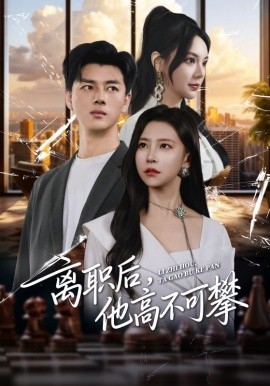 离职后，他高不可攀（40集）李进源&袁宁 (2025)-米创网