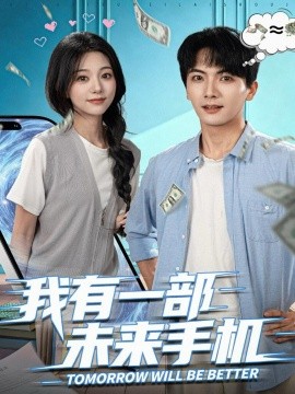 我有一部未来手机（70集）刘轩＆吴伊纯 (2025)-米创网