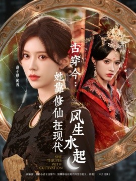 古穿今：她靠修仙在现代风生水起（65集）张昊＆薛子祺 (2025)-米创网
