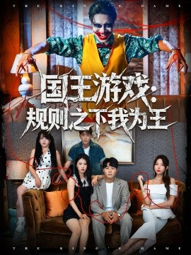 国王游戏：规则之下我为王（80集）闫雨轩＆牛野 (2025)-米创网